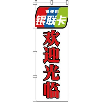 中国語 のぼり旗 イタミアート