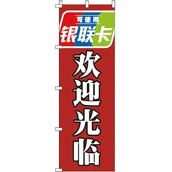中国語 のぼり旗 イタミアート