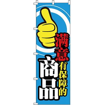 中国語 のぼり旗 イタミアート