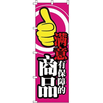 中国語 のぼり旗 イタミアート