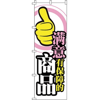 中国語 のぼり旗 イタミアート