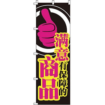 中国語 のぼり旗 イタミアート