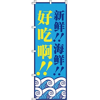 中国語 のぼり旗 イタミアート
