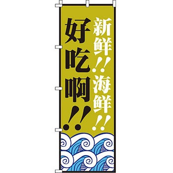 中国語 のぼり旗 イタミアート