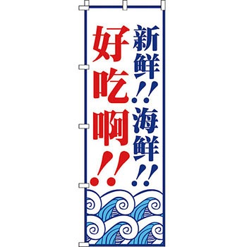 中国語 のぼり旗 イタミアート