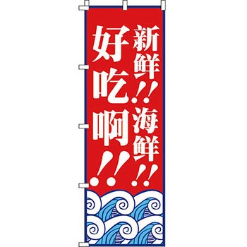 中国語 のぼり旗 イタミアート