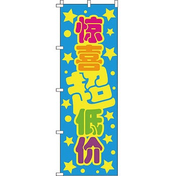 中国語 のぼり旗 イタミアート