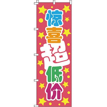 中国語 のぼり旗 イタミアート