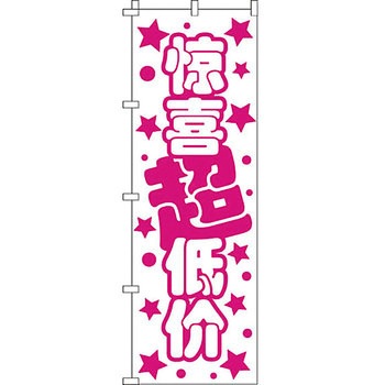中国語 のぼり旗 イタミアート
