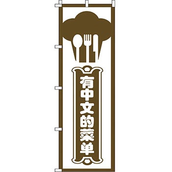 中国語 のぼり旗 イタミアート