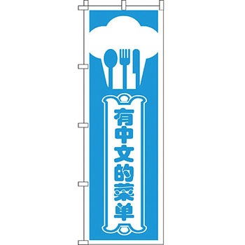 中国語 のぼり旗 イタミアート