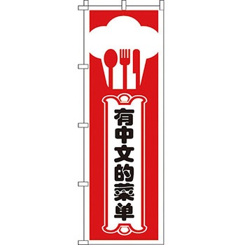 中国語 のぼり旗 イタミアート