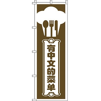 中国語 のぼり旗 イタミアート