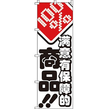 中国語 のぼり旗 イタミアート