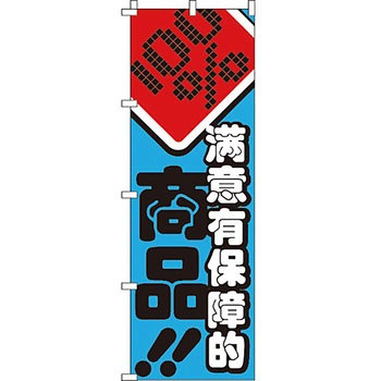 中国語 のぼり旗 イタミアート