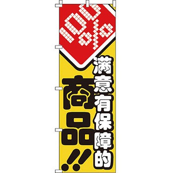 中国語 のぼり旗 イタミアート