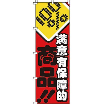 中国語 のぼり旗 イタミアート