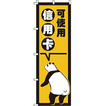 中国語 のぼり旗 イタミアート