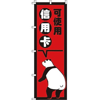 中国語 のぼり旗 イタミアート