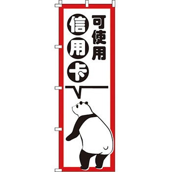 中国語 のぼり旗 イタミアート