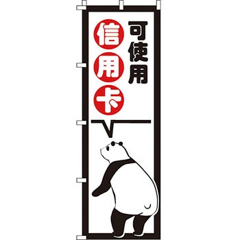 中国語 のぼり旗 イタミアート