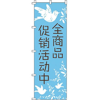 中国語 のぼり旗 イタミアート