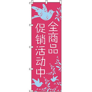 中国語 のぼり旗 イタミアート