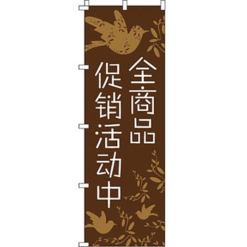 中国語 のぼり旗 イタミアート