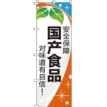 中国語 のぼり旗 イタミアート