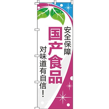 中国語 のぼり旗 イタミアート