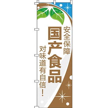 中国語 のぼり旗 イタミアート