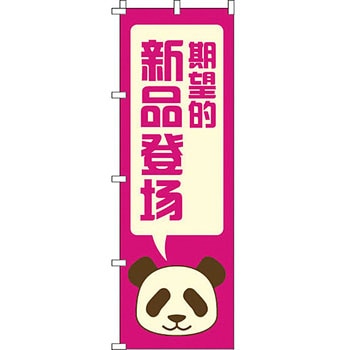 中国語 のぼり旗 イタミアート
