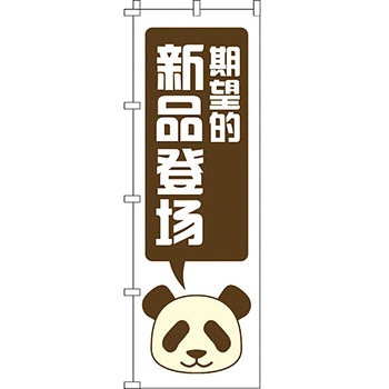 中国語 のぼり旗 イタミアート