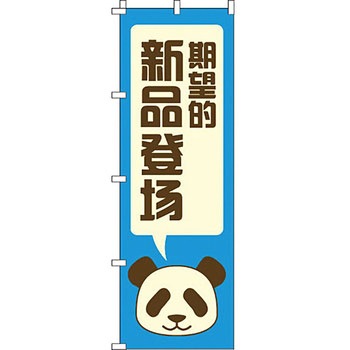 中国語 のぼり旗 イタミアート