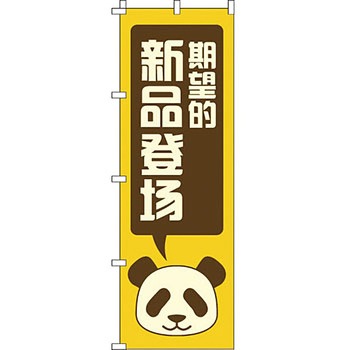 中国語 のぼり旗 イタミアート