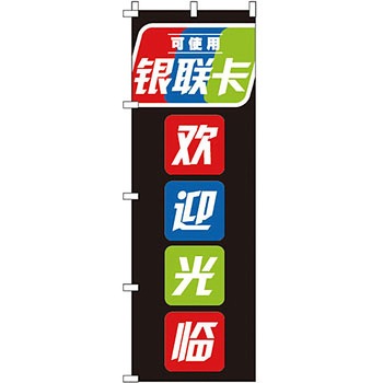 中国語 のぼり旗 イタミアート