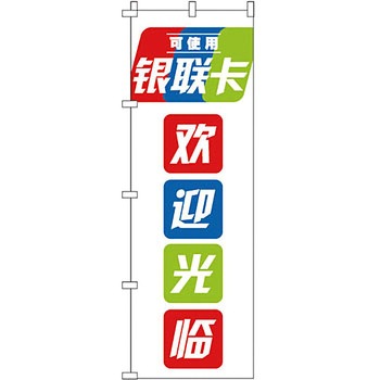 中国語 のぼり旗 イタミアート
