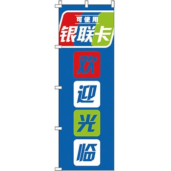 中国語 のぼり旗 イタミアート