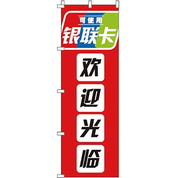 中国語 のぼり旗 イタミアート