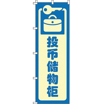 中国語 のぼり旗 イタミアート