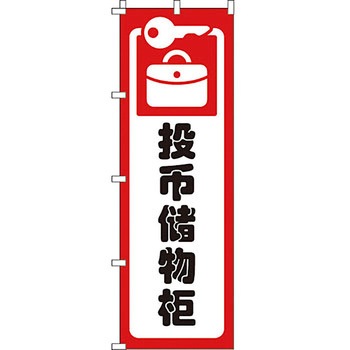 中国語 のぼり旗 イタミアート