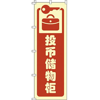 中国語 のぼり旗 イタミアート