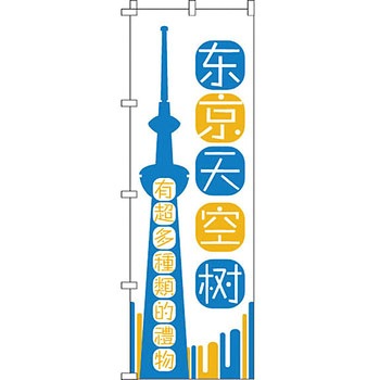 中国語 のぼり旗 イタミアート