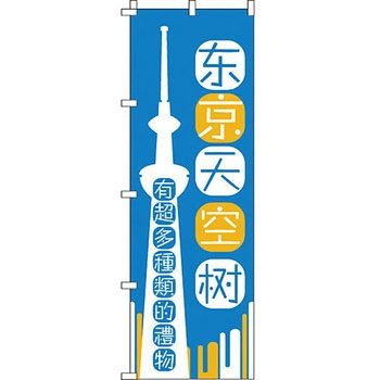 中国語 のぼり旗 イタミアート