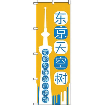 中国語 のぼり旗 イタミアート