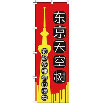 中国語 のぼり旗 イタミアート