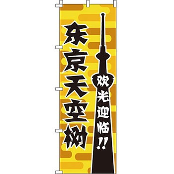 中国語 のぼり旗 イタミアート
