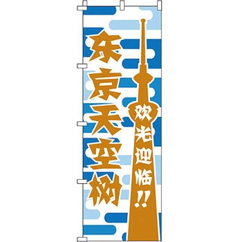 中国語 のぼり旗 イタミアート
