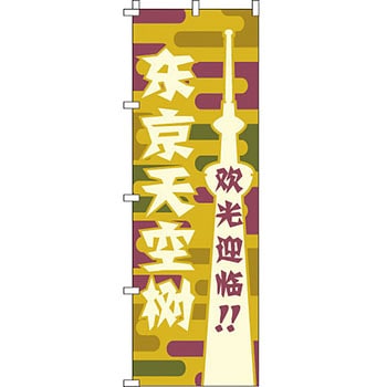 中国語 のぼり旗 イタミアート