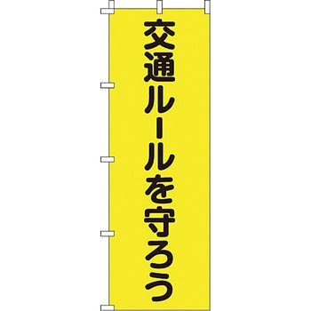 蛍光 のぼり旗 イタミアート 【通販モノタロウ】